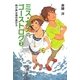 ミス・カナのゴーストログ〈2〉呼び声は海の底から [全集叢書]
