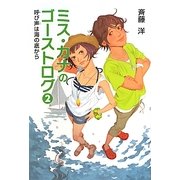 ミス・カナのゴーストログ〈2〉呼び声は海の底から [全集叢書]