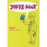 コリドラス・テイルズ [単行本]