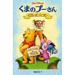 ヨドバシ Com くまのプーさん ピグレット ムービー ディズニーアニメ小説版 53 全集叢書 通販 全品無料配達