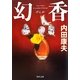 幻香(角川文庫) [文庫]