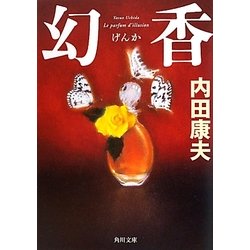 幻香(角川文庫) [文庫]