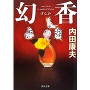 幻香(角川文庫) [文庫]