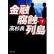 金融腐蝕列島　（下）(角川文庫) [文庫]