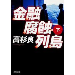 金融腐蝕列島　（下）(角川文庫) [文庫]