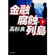 金融腐蝕列島　（下）(角川文庫) [文庫]