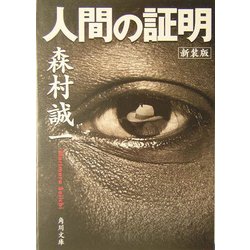 ヨドバシ.com - 人間の証明 新装版 (角川文庫) [文庫] 通販【全品無料