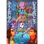 見仏記〈4〉親孝行篇(角川文庫) [文庫]