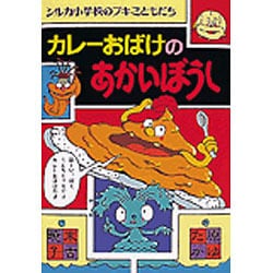 カレーおばけのあかいぼうし―シルカ小学校のブキミともだち [全集叢書]