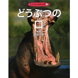 どうぶつの口(どうぶつのからだ〈3〉) [全集叢書]