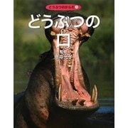 どうぶつの口(どうぶつのからだ〈3〉) [全集叢書]