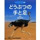 どうぶつの手と足(どうぶつのからだ〈5〉) [全集叢書]