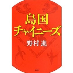 島国チャイニーズ [単行本]