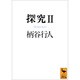 探究〈2〉(講談社学術文庫) [文庫]