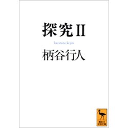 探究〈2〉(講談社学術文庫) [文庫]
