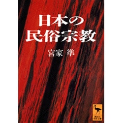日本の民俗宗教(講談社学術文庫) [文庫]