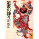 道教の神々(講談社学術文庫) [文庫]