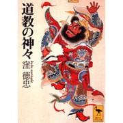 道教の神々(講談社学術文庫) [文庫]