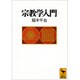 宗教学入門(講談社学術文庫) [文庫]