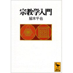 宗教学入門(講談社学術文庫) [文庫]