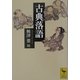 古典落語(講談社学術文庫) [文庫]