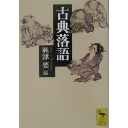 古典落語(講談社学術文庫) [文庫]