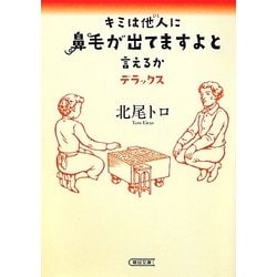 キミは他人(ひと)に鼻毛が出てますよと言えるか デラックス(朝日文庫) [文庫]