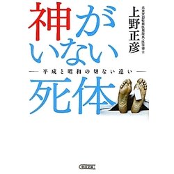 神がいない死体―平成と昭和の切ない違い(朝日文庫) [文庫]