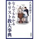 なんでもわかるキリスト教大事典(朝日文庫) [文庫]