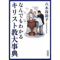 なんでもわかるキリスト教大事典(朝日文庫) [文庫]