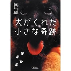 犬がくれた小さな奇跡(朝日文庫) [文庫]