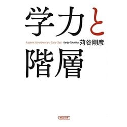 学力と階層(朝日文庫) [文庫]