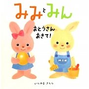 みみとみん おとうさんおきて! [絵本]