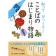 知ってびっくり!ことばのはじまり物語 [全集叢書]