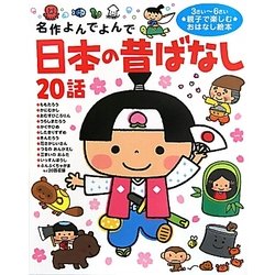 日本の昔ばなし20話(名作よんでよんで) [絵本]