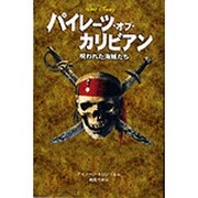 パイレーツ・オブ・カリビアン―呪われた海賊たち(ディズニーアニメ小説版〈60〉) [全集叢書]