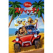 スティッチ!ザ・ムービー(ディズニーアニメ小説版) [全集叢書]