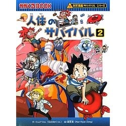 人体のサバイバル〈2〉(カガくるBOOK) [全集叢書]