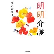 朗朗介護 [単行本]