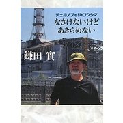なさけないけどあきらめない―チェルノブイリ・フクシマ [単行本]