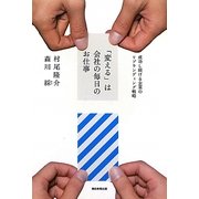 「変える」は会社の毎日のお仕事―成功し続ける企業のリブランディング戦略 [単行本]