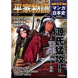 ヨドバシ Com マンガ平家物語 下巻 マンガ日本史book 文学編 単行本 通販 全品無料配達