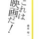 これは映画だ! [単行本]