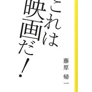 これは映画だ! [単行本]