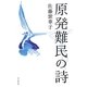 原発難民の詩 [単行本]