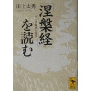 『涅槃経』を読む―ブッダ臨終の説法(講談社学術文庫) [文庫]