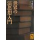 世界の法思想入門(講談社学術文庫) [文庫]