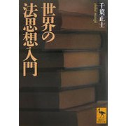世界の法思想入門(講談社学術文庫) [文庫]