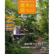 雑木の庭づくり－木漏れ日の美しいガーデン（Gakken Mook） [ムックその他]