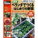 無農薬ベランダでつくる簡単はじめての野菜 増補改訂版（Gakken Mook 楽しい!家庭菜園） [ムックその他]